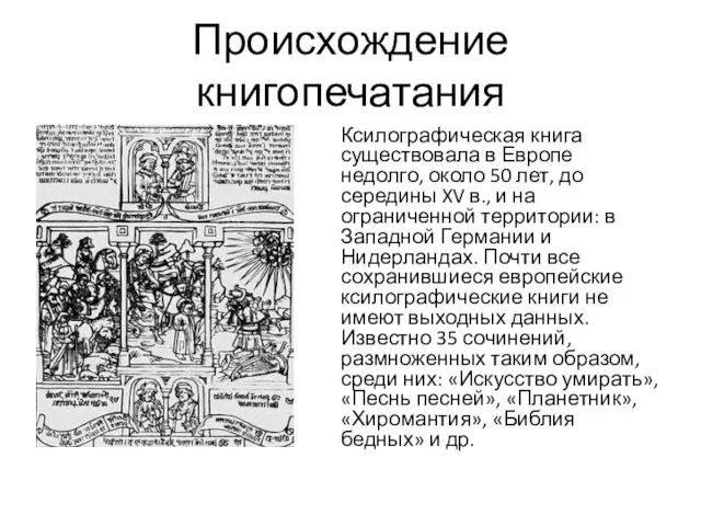 Происхождение книгопечатания Ксилографическая книга существовала в Европе недолго, около 50 лет,
