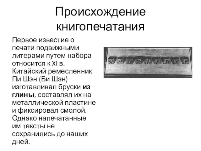 Происхождение книгопечатания Первое известие о печати подвижными литерами путем набора относится