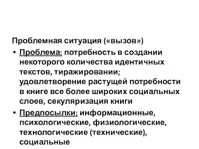 Проблемная ситуация («вызов») Проблема: потребность в создании некоторого количества идентичных текстов,