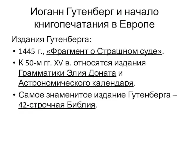 Иоганн Гутенберг и начало книгопечатания в Европе Издания Гутенберга: 1445 г.,