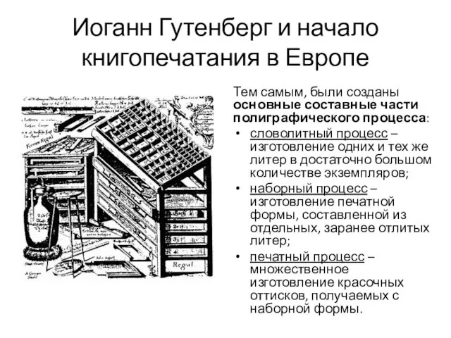 Иоганн Гутенберг и начало книгопечатания в Европе Тем самым, были созданы