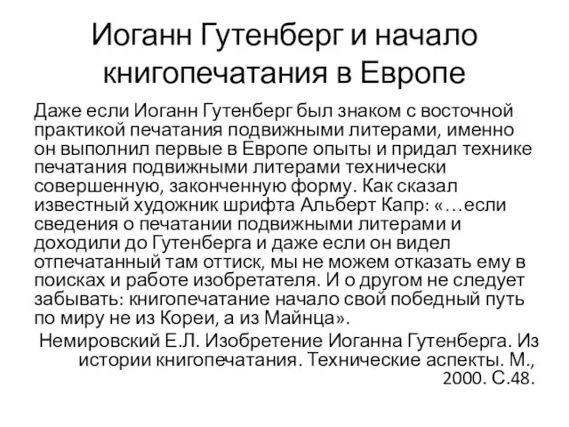 Иоганн Гутенберг и начало книгопечатания в Европе Даже если Иоганн Гутенберг