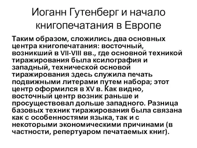 Иоганн Гутенберг и начало книгопечатания в Европе Таким образом, сложились два