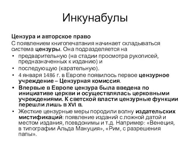 Инкунабулы Цензура и авторское право С появлением книгопечатания начинает складываться система