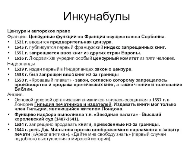 Инкунабулы Цензура и авторское право Франция. Цензурные функции во Франции осуществляла