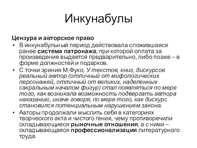 Инкунабулы Цензура и авторское право В инкунабульный период действовала сложившаяся ранее