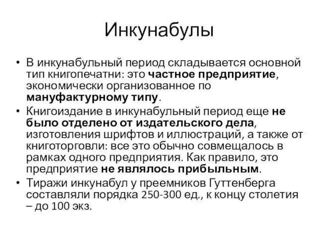 Инкунабулы В инкунабульный период складывается основной тип книгопечатни: это частное предприятие,