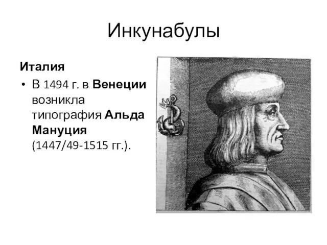 Инкунабулы Италия В 1494 г. в Венеции возникла типография Альда Мануция (1447/49-1515 гг.).