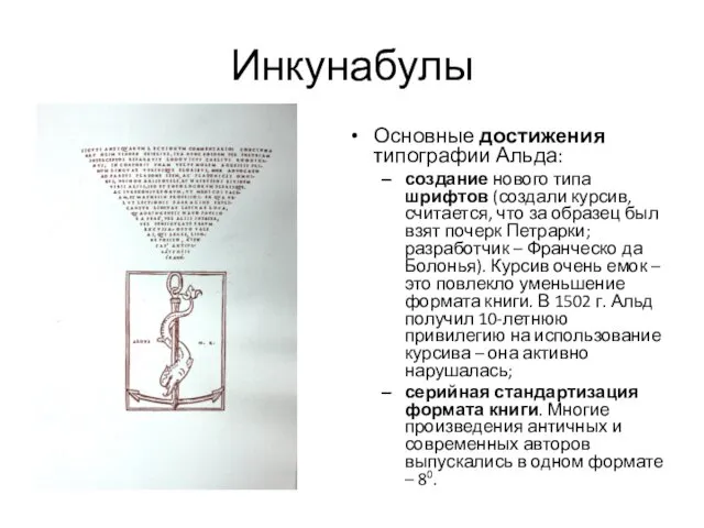 Инкунабулы Основные достижения типографии Альда: создание нового типа шрифтов (создали курсив,