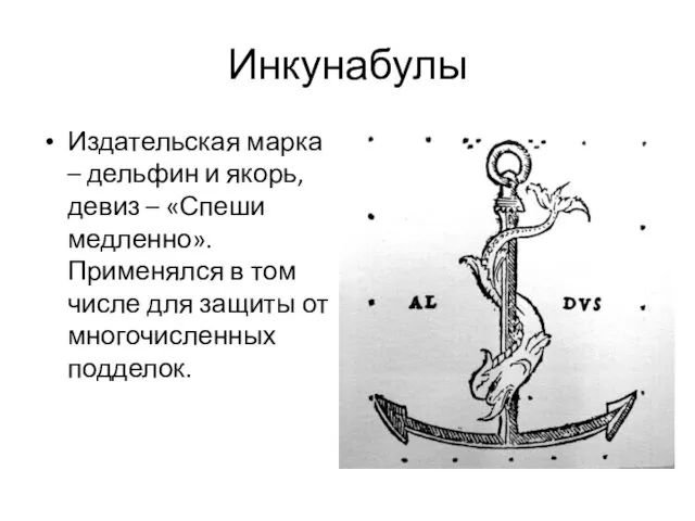 Инкунабулы Издательская марка – дельфин и якорь, девиз – «Спеши медленно».