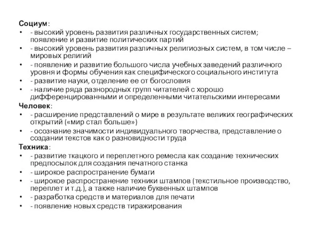 Социум: - высокий уровень развития различных государственных систем; появление и развитие