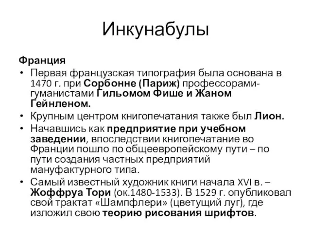 Инкунабулы Франция Первая французская типография была основана в 1470 г. при