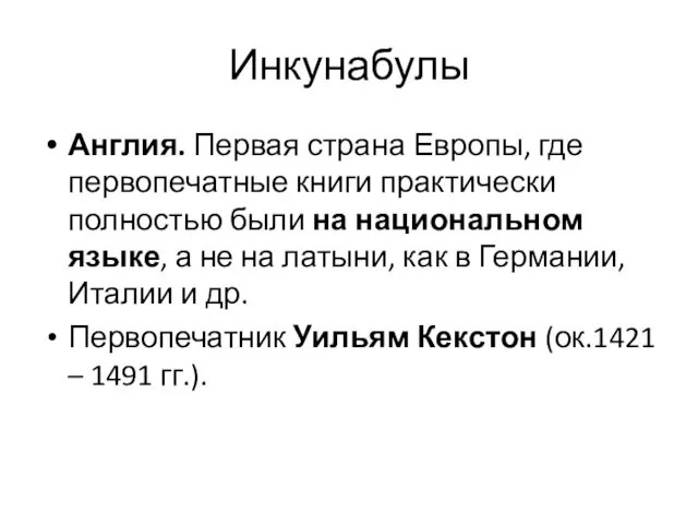 Инкунабулы Англия. Первая страна Европы, где первопечатные книги практически полностью были