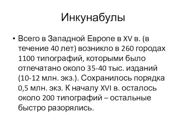 Инкунабулы Всего в Западной Европе в XV в. (в течение 40