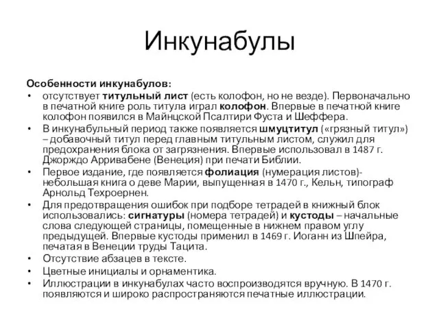 Инкунабулы Особенности инкунабулов: отсутствует титульный лист (есть колофон, но не везде).