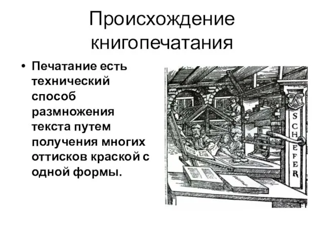 Происхождение книгопечатания Печатание есть технический способ размножения текста путем получения многих оттисков краской с одной формы.