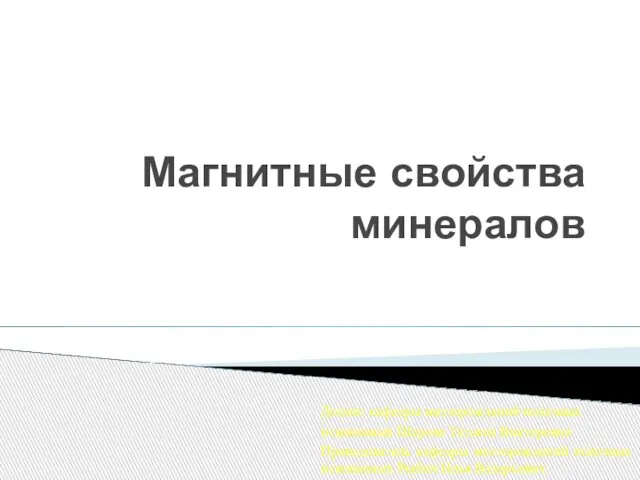 Магнитные свойства минералов