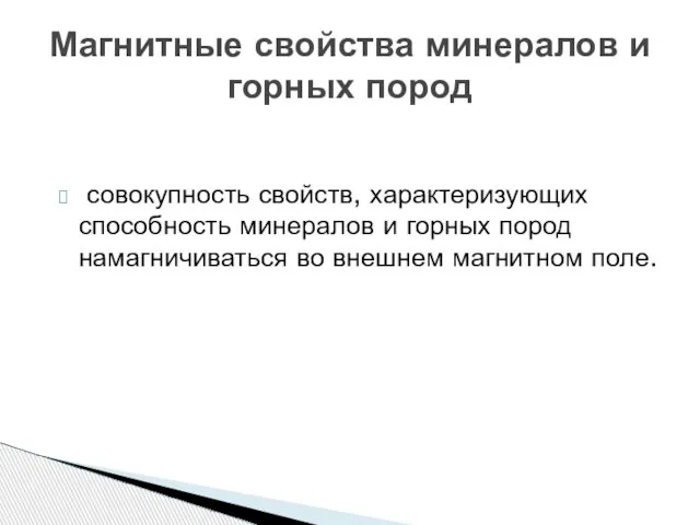 совокупность свойств, характеризующих способность минералов и горных пород намагничиваться во внешнем