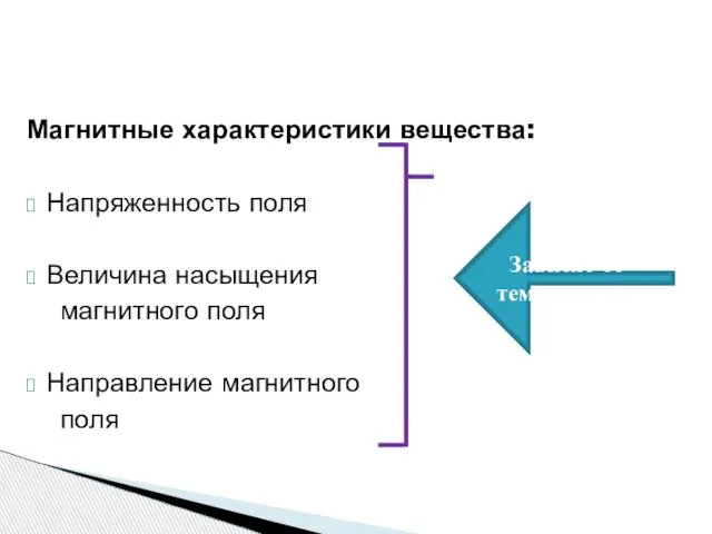 Магнитные характеристики вещества: Напряженность поля Величина насыщения магнитного поля Направление магнитного поля Зависят от температуры