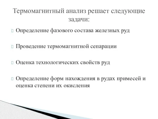 Определение фазового состава железных руд Проведение термомагнитной сепарации Оценка технологических свойств