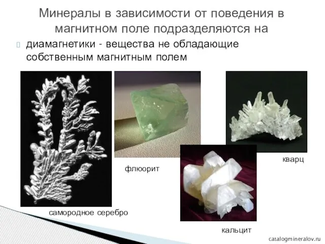 диамагнетики - вещества не обладающие собственным магнитным полем Минералы в зависимости