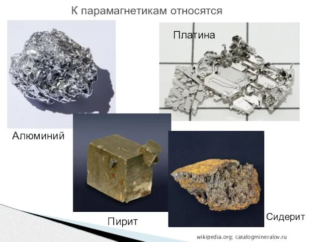 Алюминий К парамагнетикам относятся Платина wikipedia.org; catalogmineralov.ru Пирит Сидерит