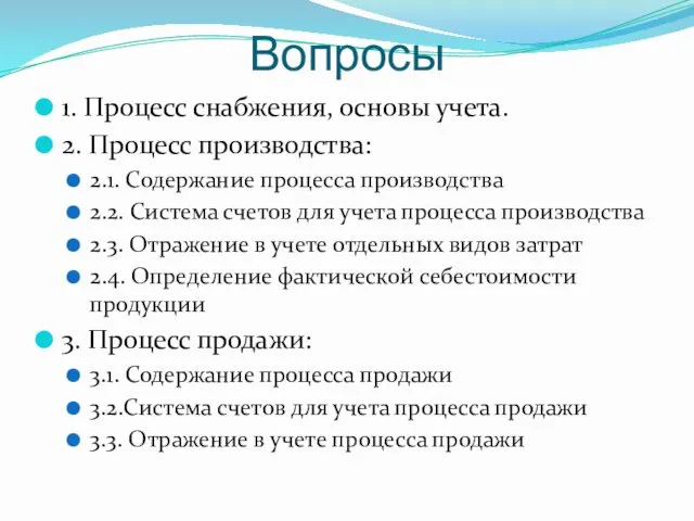 Вопросы 1. Процесс снабжения, основы учета. 2. Процесс производства: 2.1. Содержание