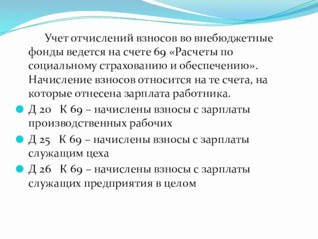 Учет отчислений взносов во внебюджетные фонды ведется на счете 69 «Расчеты