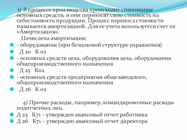 3) В процессе производства происходит снашивание основных средств, и они переносят