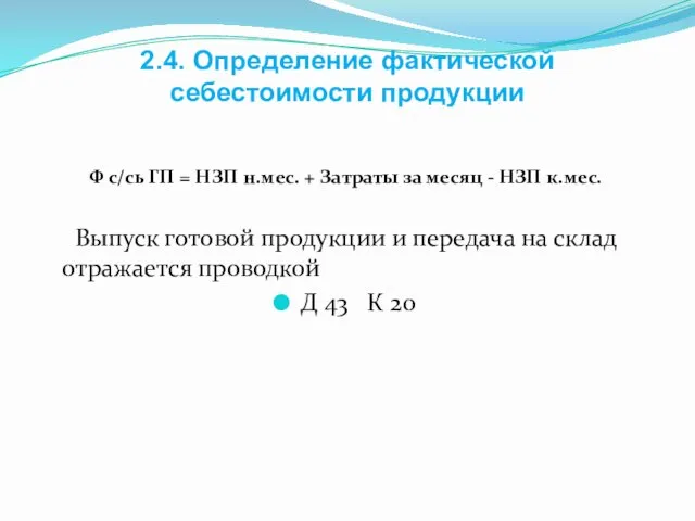 2.4. Определение фактической себестоимости продукции Ф с/сь ГП = НЗП н.мес.