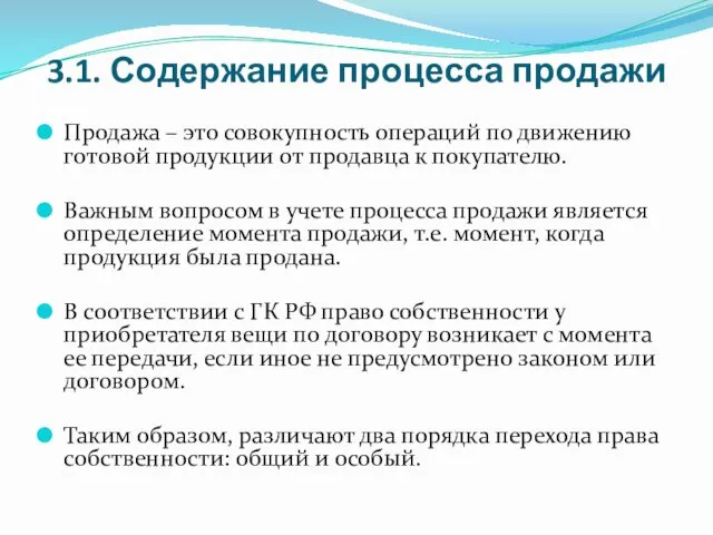 3.1. Содержание процесса продажи Продажа – это совокупность операций по движению