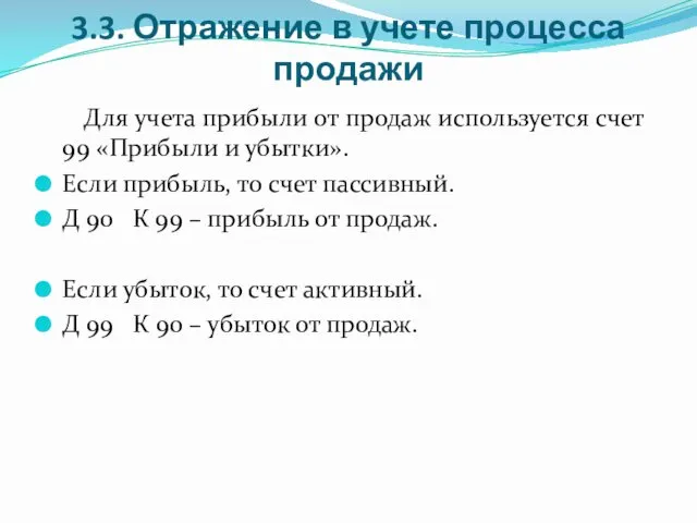 3.3. Отражение в учете процесса продажи Для учета прибыли от продаж