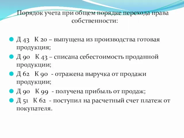 Порядок учета при общем порядке перехода права собственности: Д 43 К