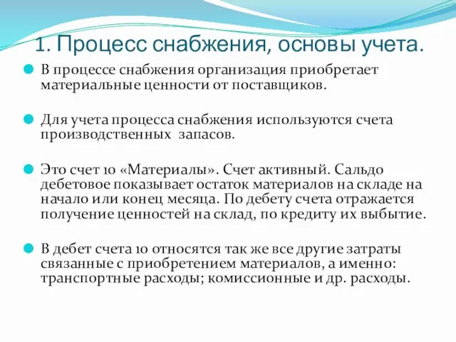 1. Процесс снабжения, основы учета. В процессе снабжения организация приобретает материальные