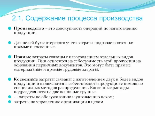 2.1. Содержание процесса производства Производство – это совокупность операций по изготовлению