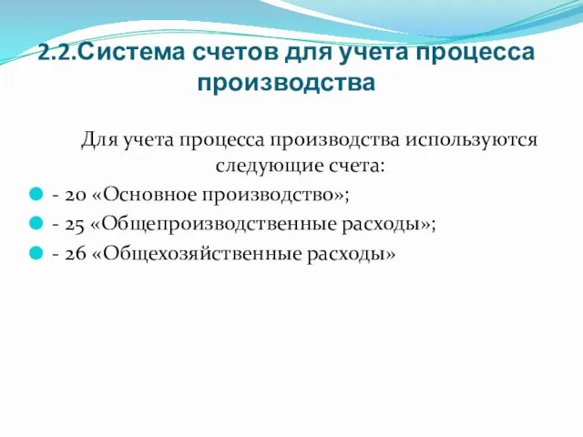 2.2.Система счетов для учета процесса производства Для учета процесса производства используются