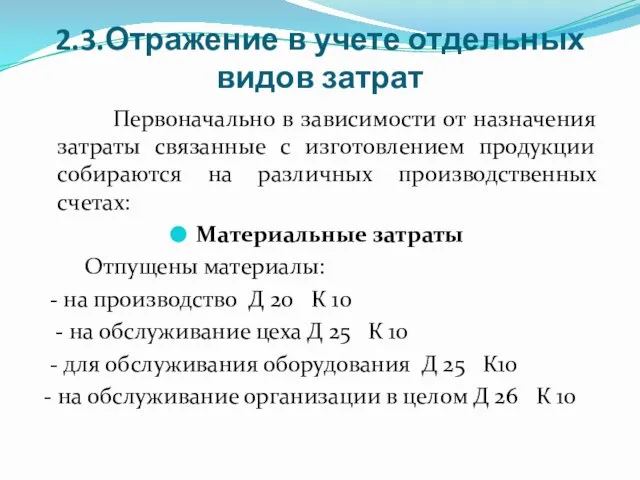 2.3.Отражение в учете отдельных видов затрат Первоначально в зависимости от назначения