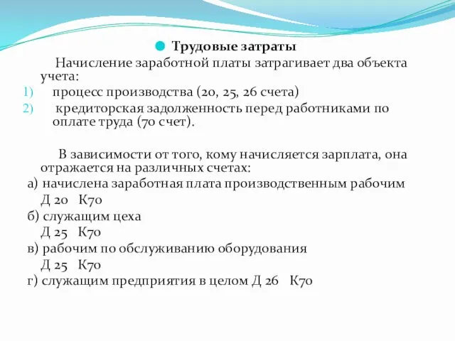 Трудовые затраты Начисление заработной платы затрагивает два объекта учета: процесс производства