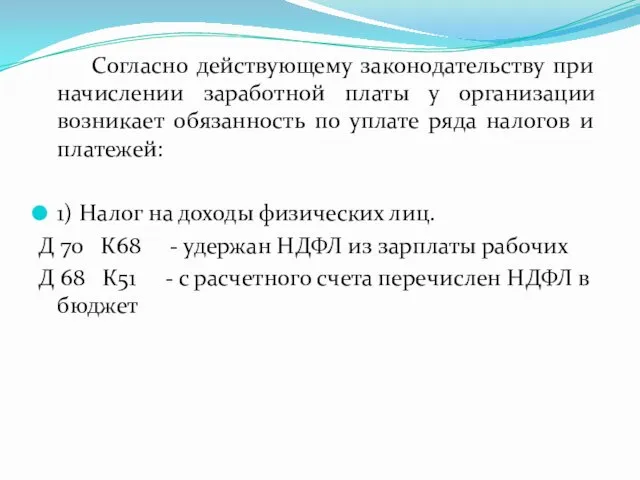 Согласно действующему законодательству при начислении заработной платы у организации возникает обязанность