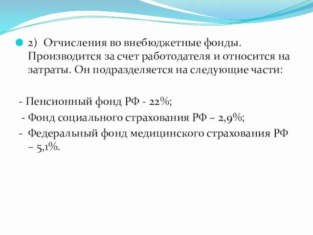 2) Отчисления во внебюджетные фонды. Производится за счет работодателя и относится