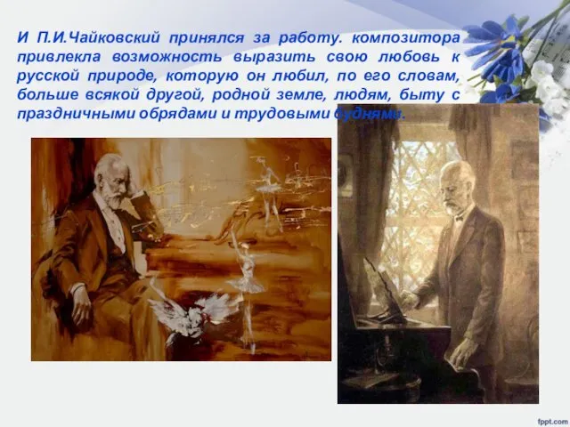 И П.И.Чайковский принялся за работу. композитора привлекла возможность выразить свою любовь