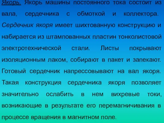 Якорь. Якорь машины постоянного тока состоит из вала, сердечника с обмоткой