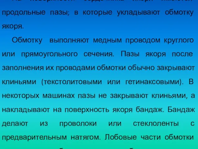 На поверхности сердечника якоря имеются продольные пазы; в которые укладывают обмотку