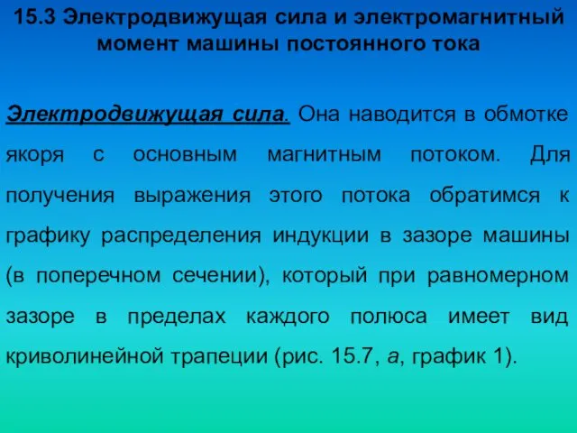 15.3 Электродвижущая сила и электромагнитный момент машины постоянного тока Электродвижущая сила.