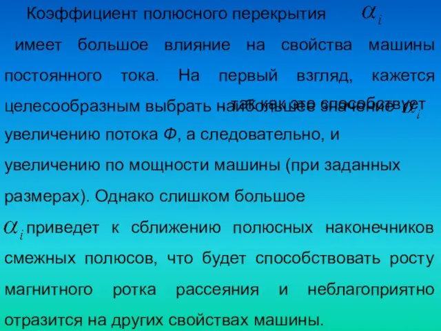 Коэффициент полюсного перекрытия имеет большое влияние на свойства машины постоянного тока.