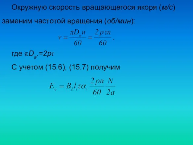 Окружную скорость вращающегося якоря (м/с) заменим частотой вращения (об/мин): где πDa.=2pτ С учетом (15.6), (15.7) получим