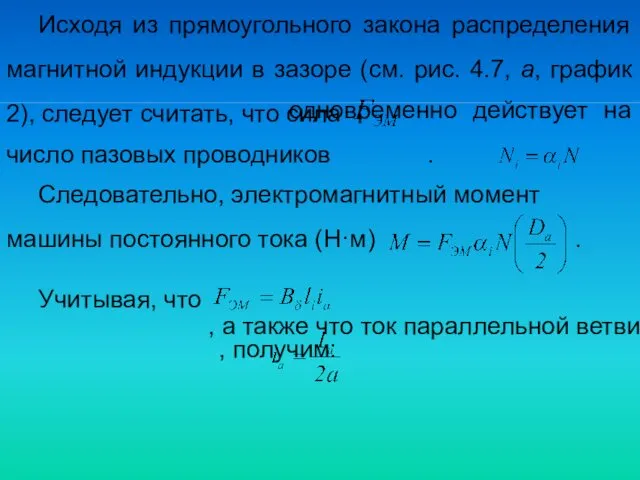 Исходя из прямоугольного закона распределения магнитной индукции в зазоре (см. рис.