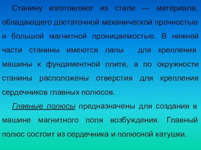 Станину изготовляют из стали — материала, обладающего достаточной механической прочностью и