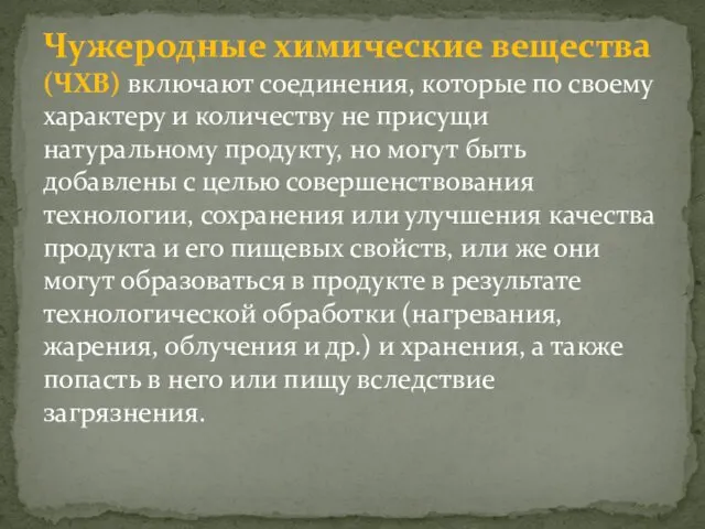 Чужеродные химические вещества (ЧХВ) включают соединения, которые по своему характеру и