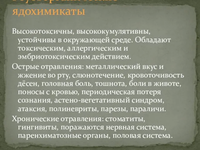 Ртутьорганические ядохимикаты Высокотоксичны, высококумулятивны, устойчивы в окружающей среде. Обладают токсическим, аллергическим